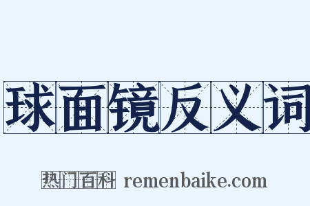 球面镜反义词是什么意思的图片
